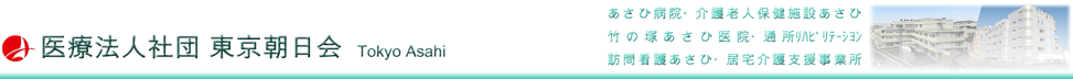 足立区のあさひ病院です！