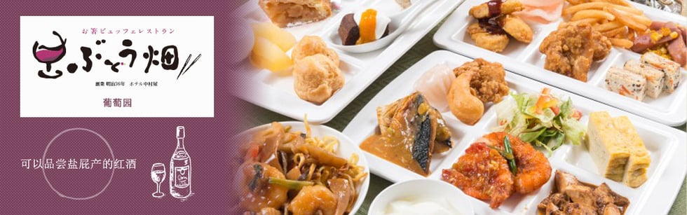 筷子自助餐厅，葡萄园，创业，明治36年，中村屋宾馆  可以品尝盐屁产的红酒