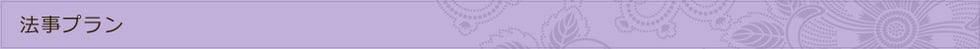法要プラン