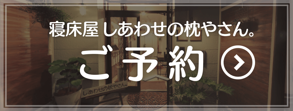 寝床屋 しあわせの枕やさん。ご予約