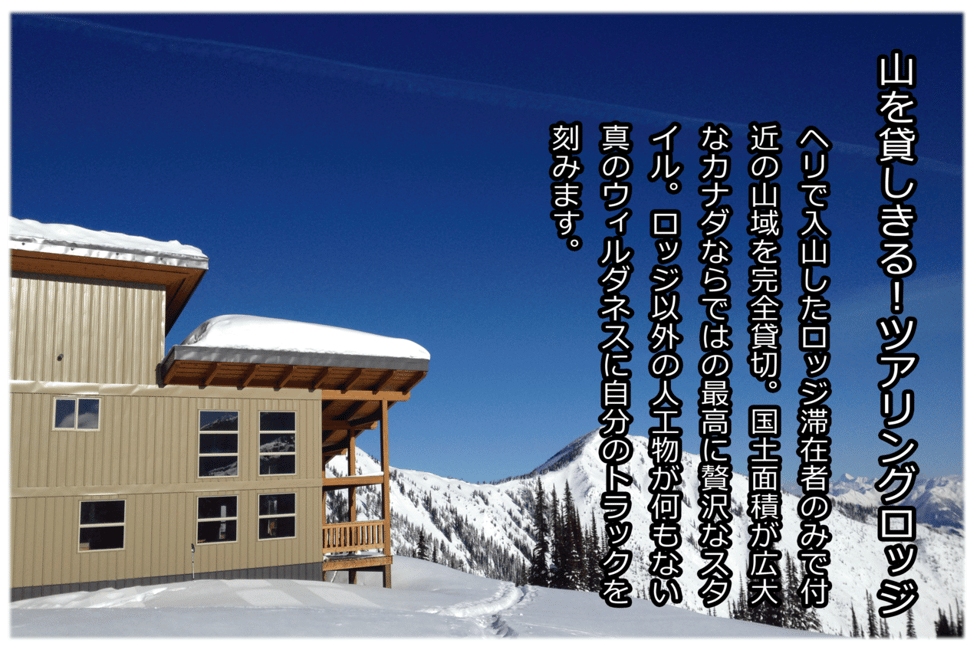 カナダ ヘリスキーツアー