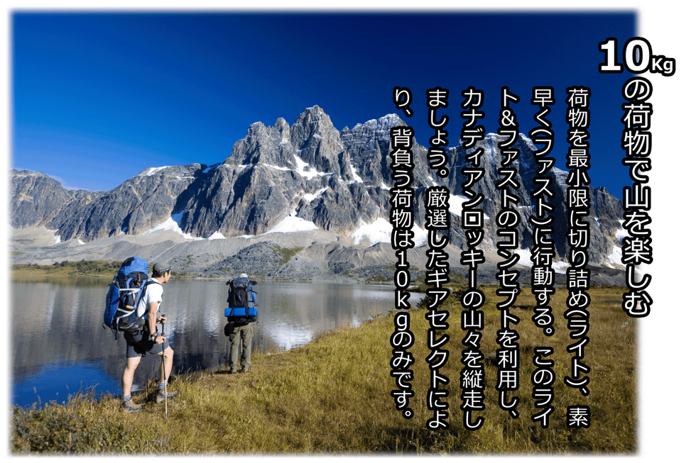 カナディアンロッキーのバックパッキング