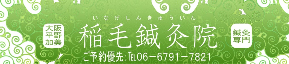 【公式】稲毛鍼灸院（大阪市平野区加美駅前）
