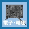 電子・精密