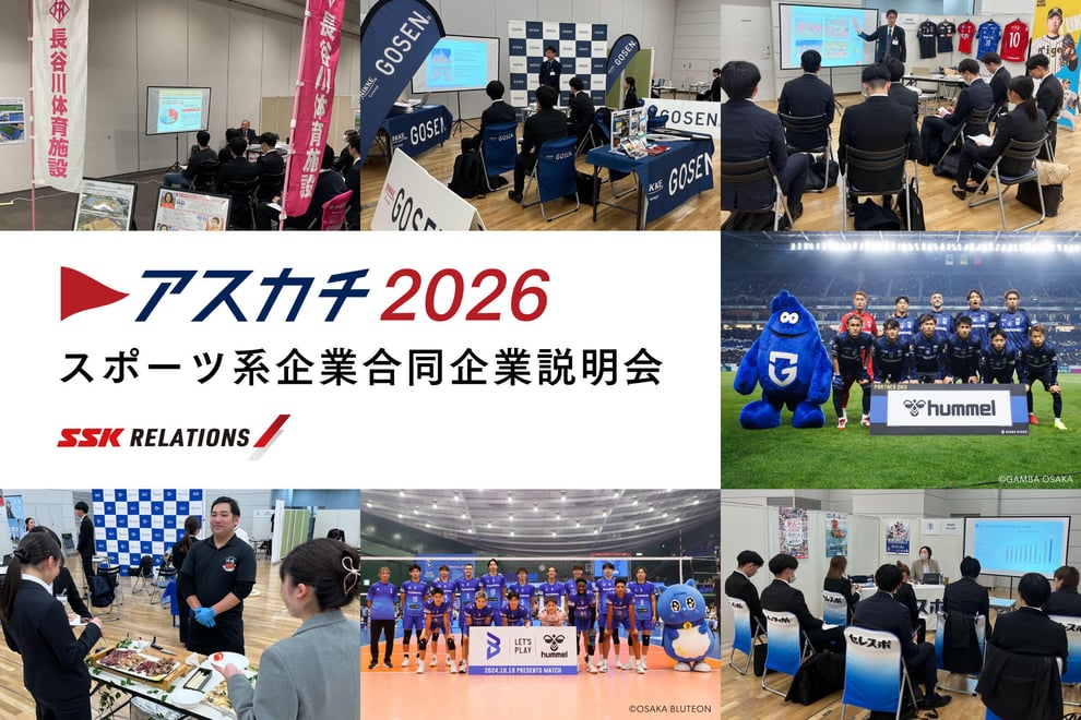 アスカチ2026 スポーツ系企業合同企業説明会