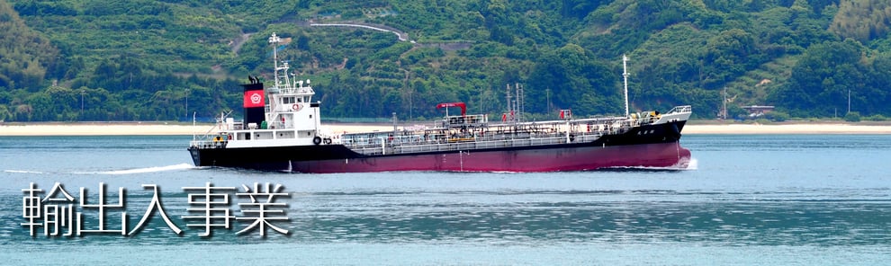 輸出入事業