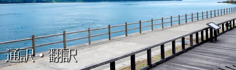 通訳・翻訳