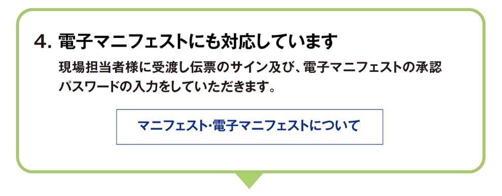 マニフェスト・電子マニフェストにも対応しています