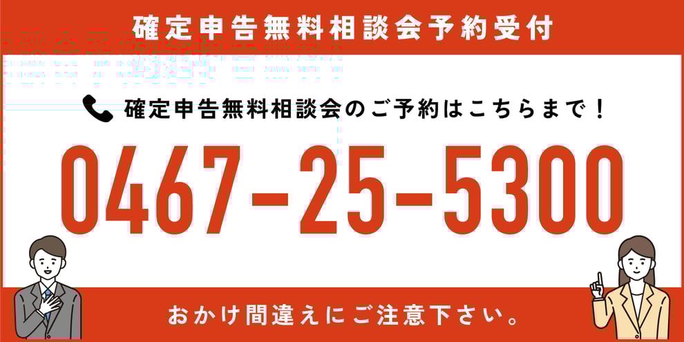 重要なお知らせ：税理士会鎌倉支部 電話番号のご案内