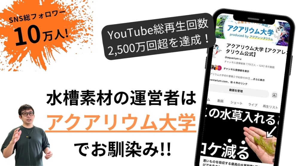 水槽運営者はアクアリウム大学の解説者である木下が手かげるアクアレンタリウム