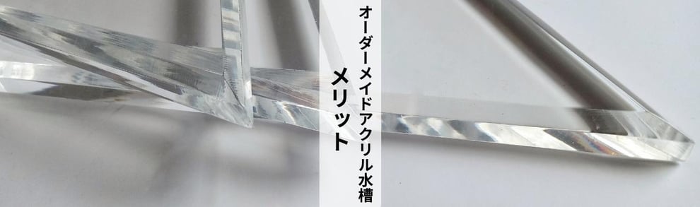 オーダーメイドアクリル水槽のメリットを説明
