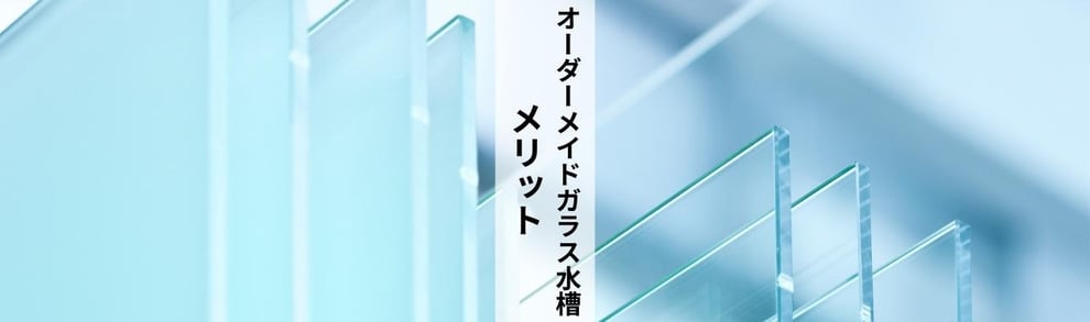 オーダーメイドのガラス水槽のメリットを説明