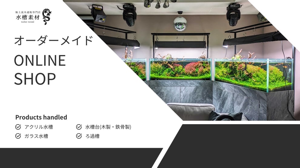 オーダーメイド水槽制作についての説明