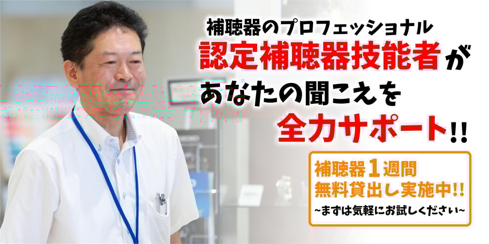【新潟県十日町市】補聴器のプロフェッショナル「認定補聴器技能者」があなたの聞こえを全力サポート!!