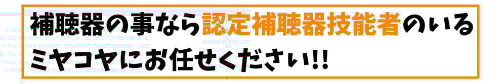 補聴器の事なら認定補聴器技能者のいるミヤコヤにお任せください!!