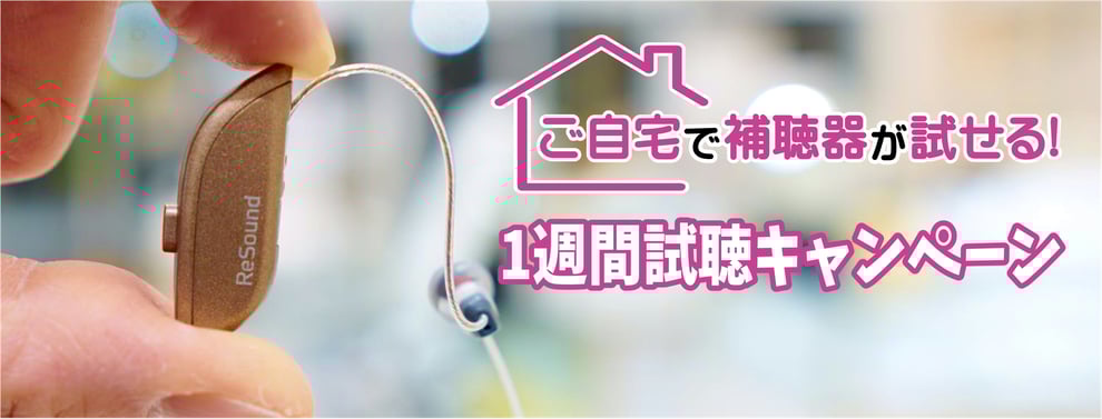 ご自宅で補聴器が試せる！1週間試聴キャンペーン