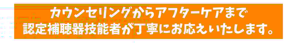 カウンセリングからアフターケアまで、認定補聴器技能者が丁寧にお応えいたします。