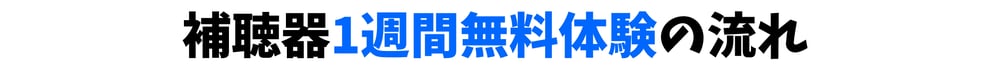 補聴器１週間無料体験の流れ