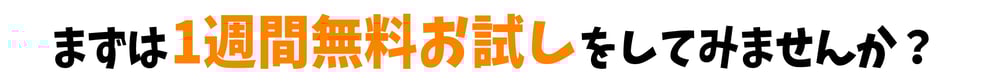 まずは1週間無料お試しをしてみませんか？