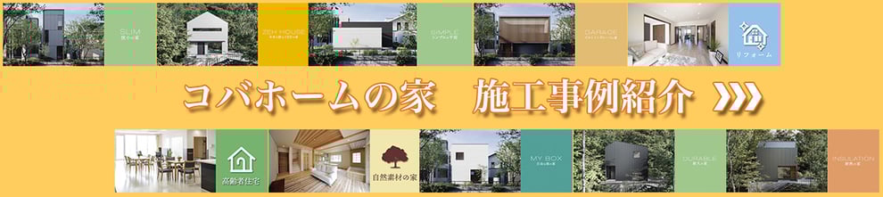コバホームの家の施工事例ページへ