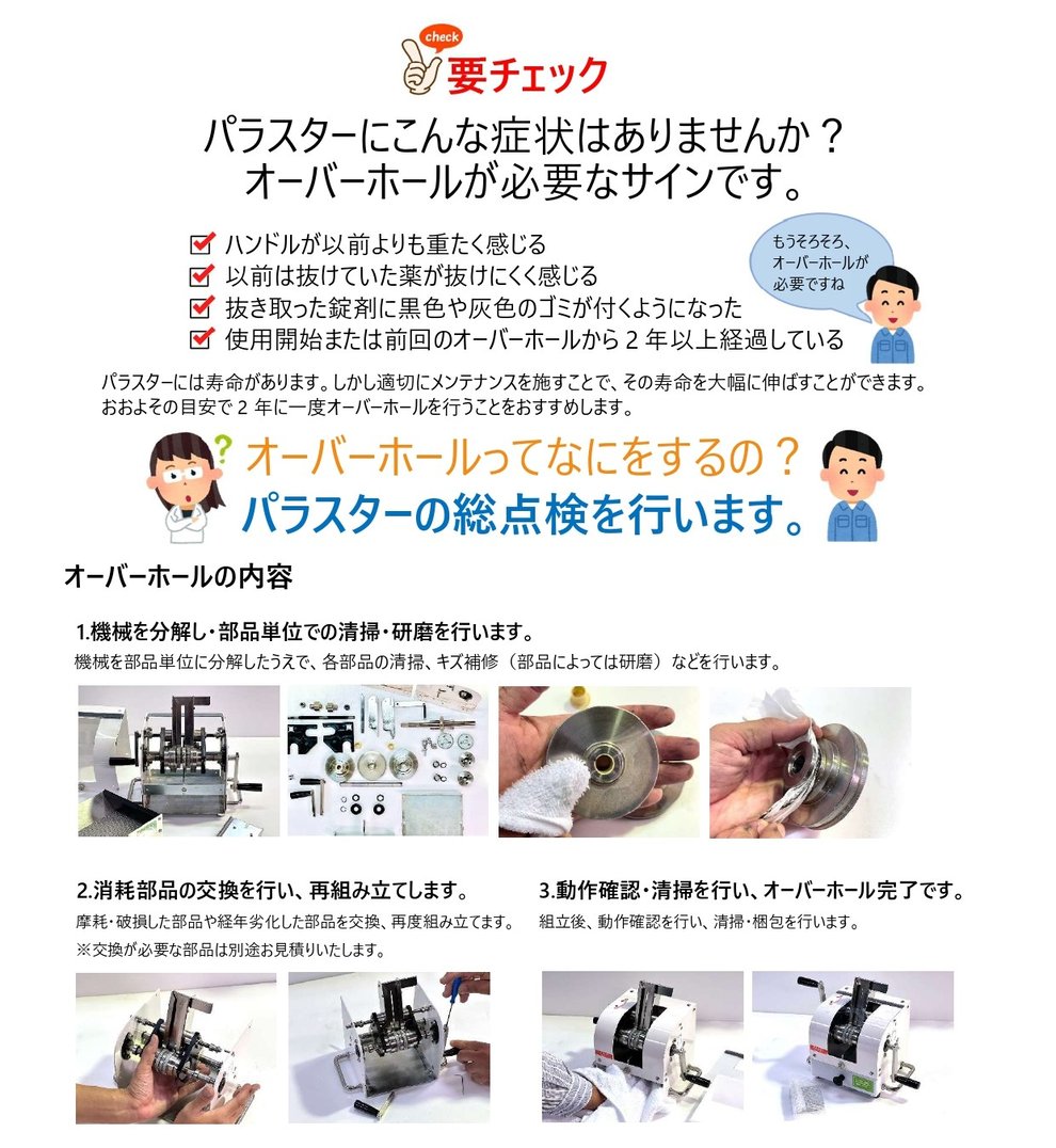 パラスター　修理　オーバーホール