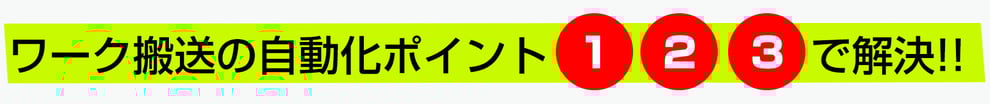 ワーク搬送 自動化 省スペース 安全 事故防止 ケガ防止 労働災害防止 小規模 安価 節電 停電 自由なレイアウト コンベア 低推力 安全柵 エリアセンサ 空きスペース 手動 ユニット 組み合わせ 空中搬送 自由自在 簡単見積もり 設計自由 生産性の向上 工場 製造ライン 生産ライン 部品供給 段取り 自動化 事例 改善 自動車部品 軽金属加工 鋳物 搬送装置メーカー 中洲電機株式会