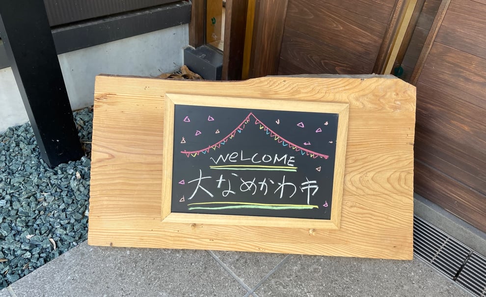 ようこそ、なめかわの郷へ!