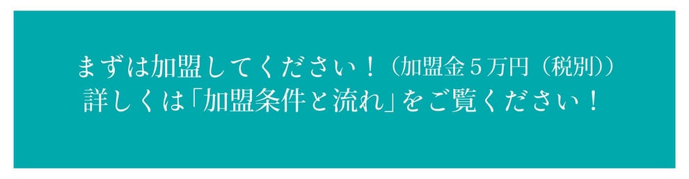 まずは加盟してください！詳しくは加盟条件と流れをご覧ください！
