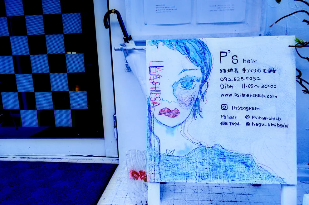 福岡平尾美容室　手造り看板