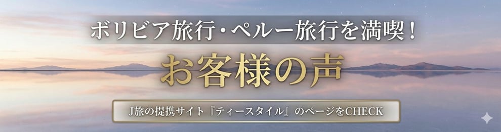 ボリビア旅行　ペルー旅行　お客様の声
