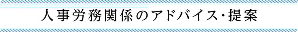 京都　アンカー社会保険労務士事務所　人事労務関係