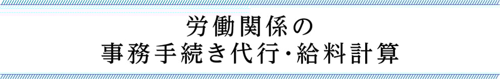 京都　アンカー社会保険労務士事務所　事務手続き　社会保険