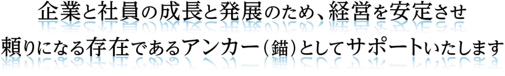 京都　アンカー社会保険労務士事務所　企業