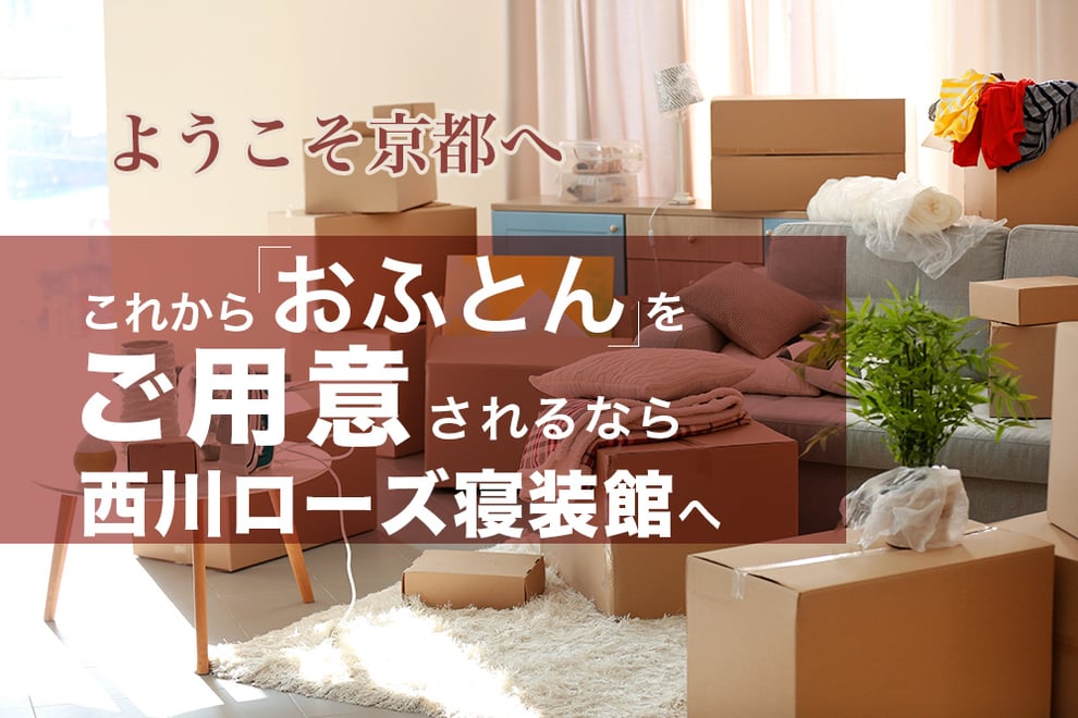 これからお布団をご用意されるなら西川ローズ寝装館へ