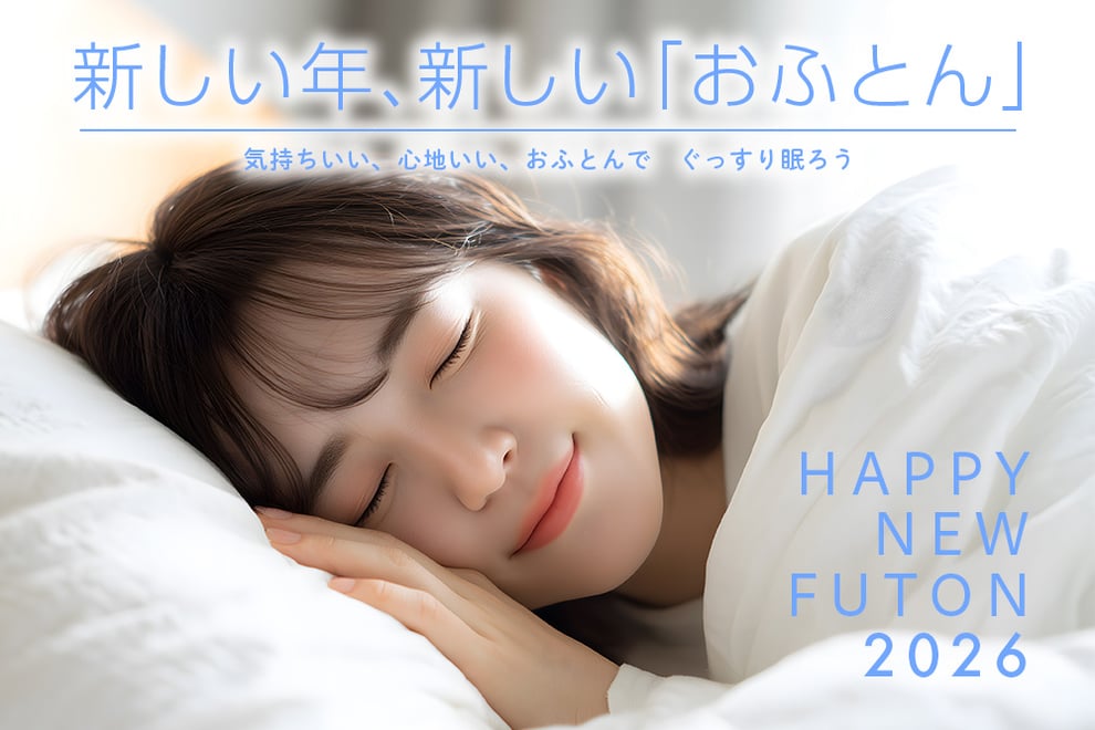 Happy New Futon 新しい年に新しいおふとん