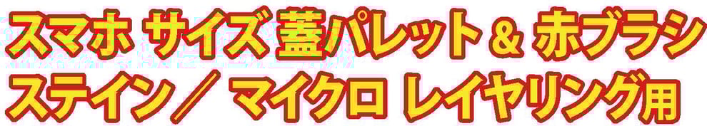 超ソクフィット！たった30秒のチェアサイド調整
