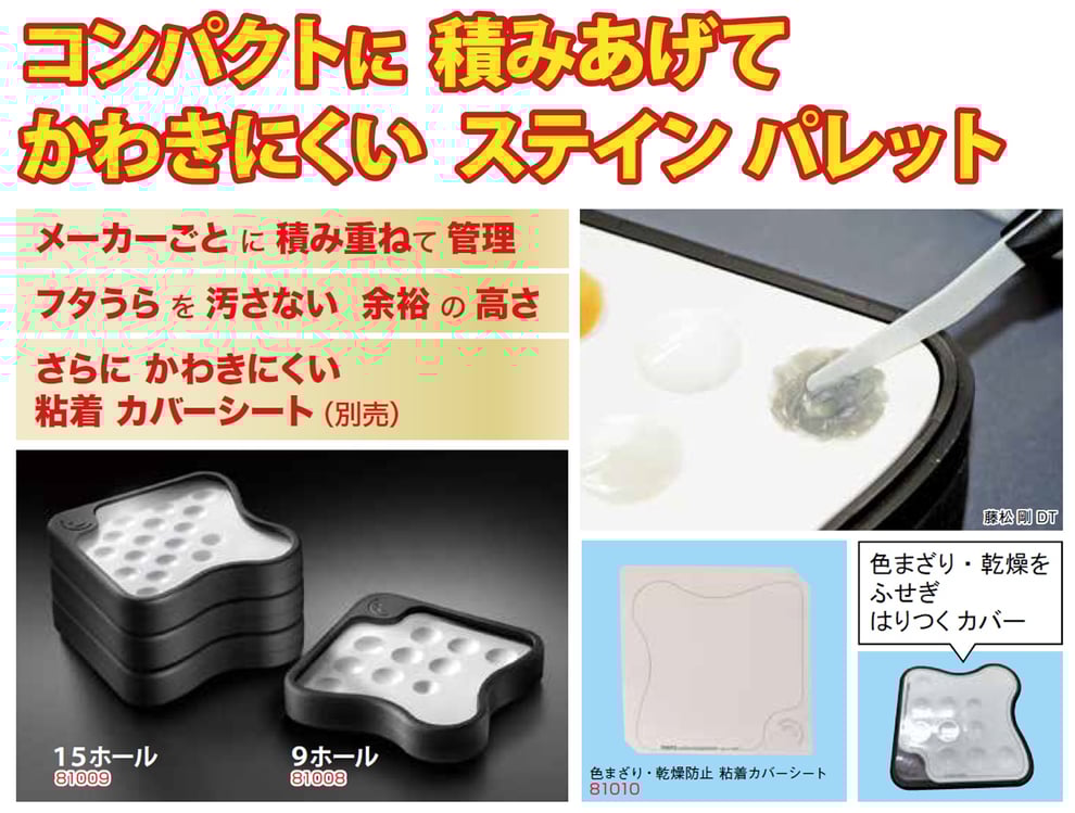 ウェットキープステインパレット