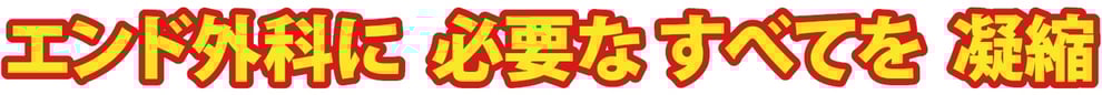 エンド外科に 必要な すべてを 凝縮