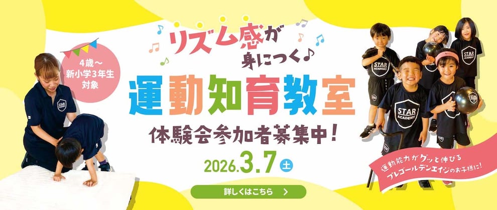 子供のリズム感と運動能力アップの新しい運動知育教室「STARアカデミー」春の体験会開催！3月7日(土)、熊本市北区楠ハンキードーリーダンススタジオ本校にて。4歳から新小学3年生の、運動能力がグッと伸びるプレゴールデンエイジのお子様向け♫ご参加お待ちしております！