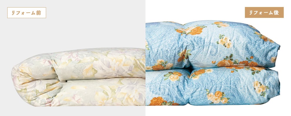 メンテナンスイメージ　羽毛リフォームビフォーアフター