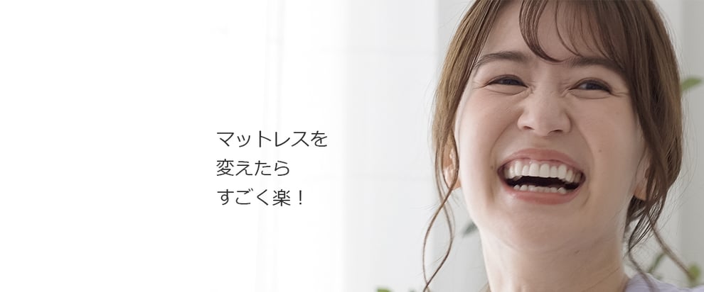 マットレスを変えて喜ぶイメージ　笑顔の女性