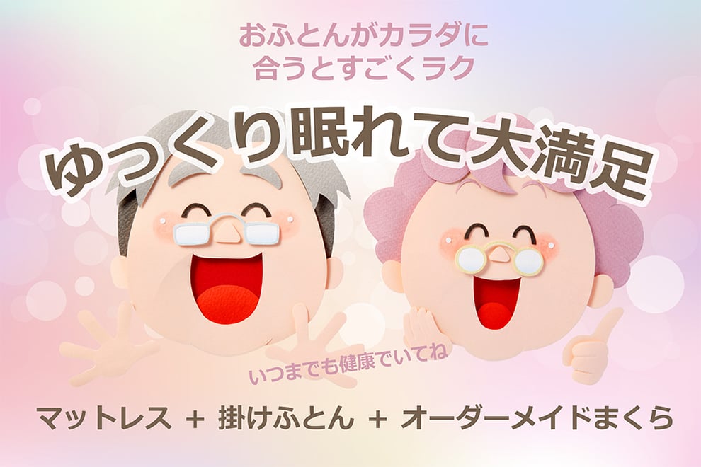 お布団が身体に合うとすごくラク　ゆっくり眠れて大満足