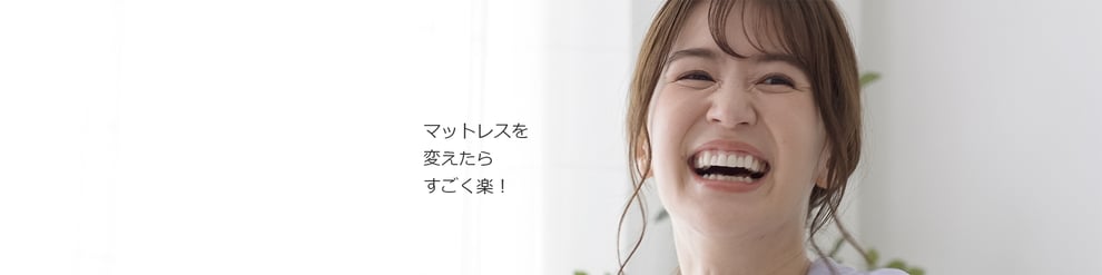 マットレスを変えて喜ぶイメージ　笑顔の女性