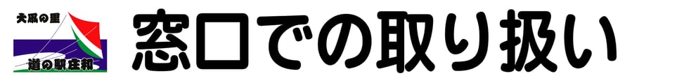 道の駅庄和窓口での取扱品について