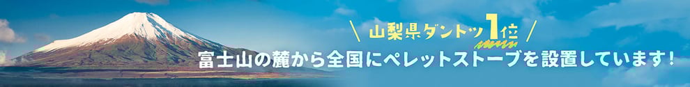 ペレットストーブを山梨県から全国に設置しています