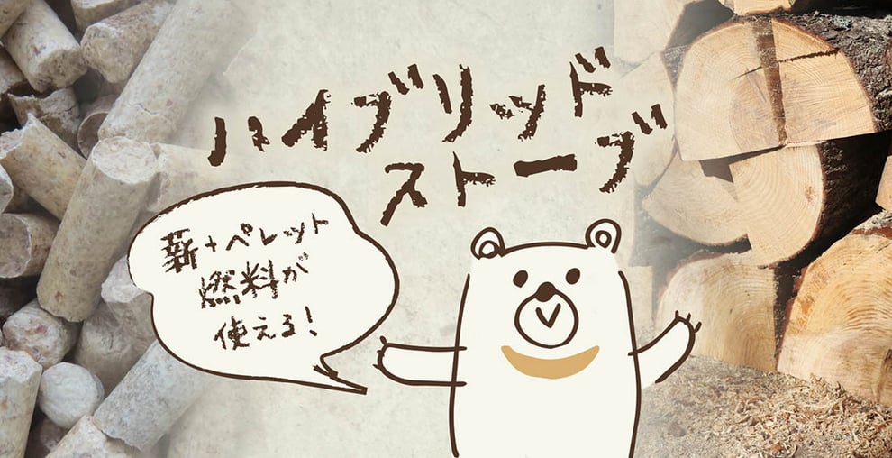 ハイブリッドストーブ