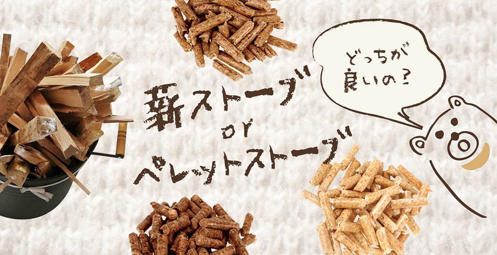 薪ストーブとペレットストーブ比較