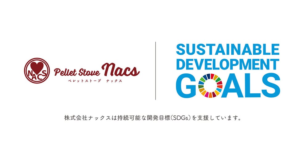 ナックス　SDGs