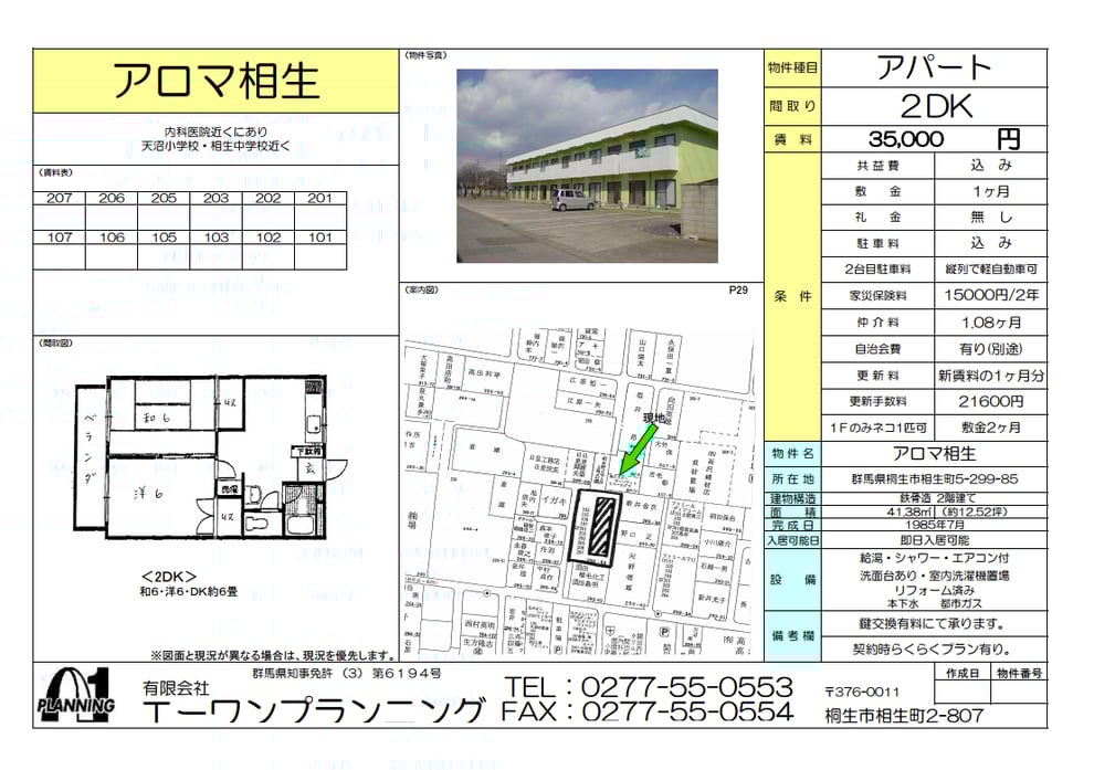 賃貸アパート　アロマ相生　情報シート　桐生市相生町5-299-85
