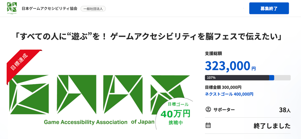 目標達成したクラウドファンディングページのスクショ